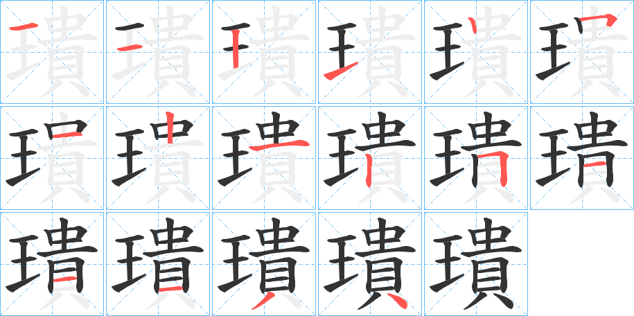 璝