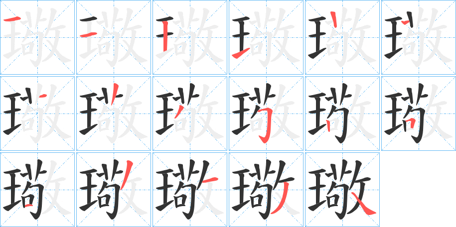 璥