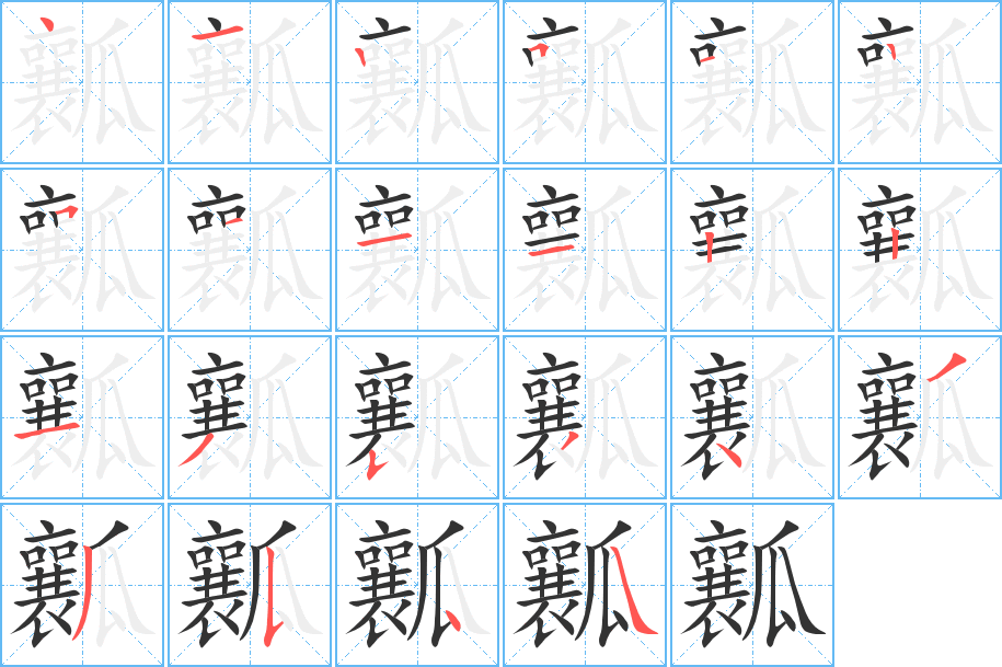 瓤