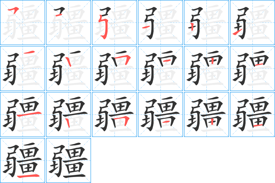 疆