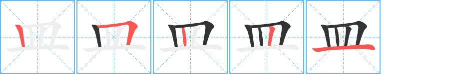 皿