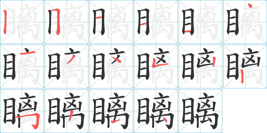 瞝