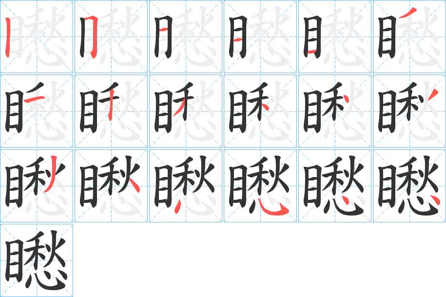 矁