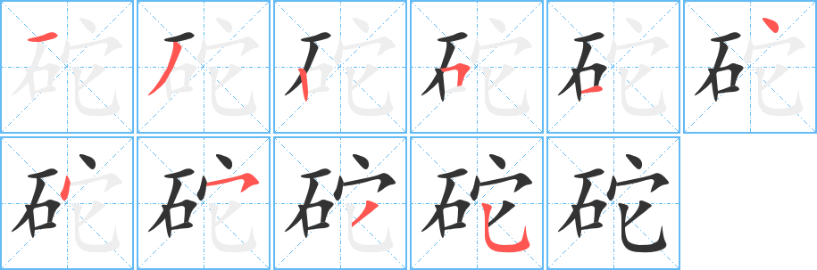 砣
