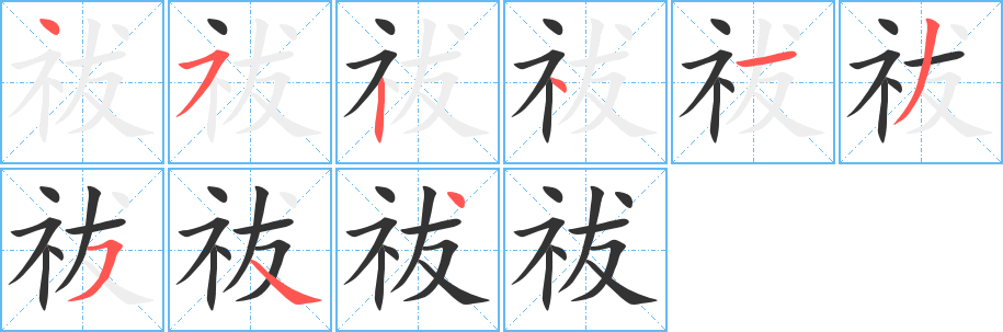 祓