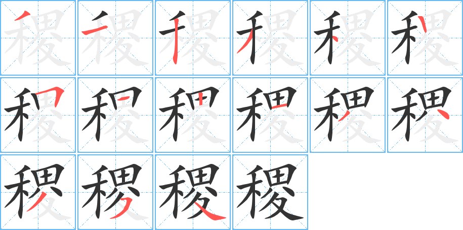稷