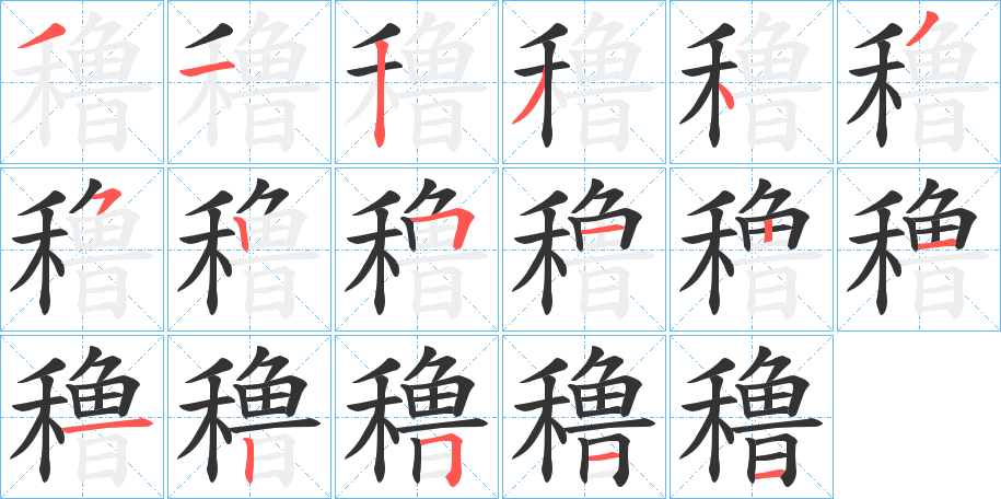 穞