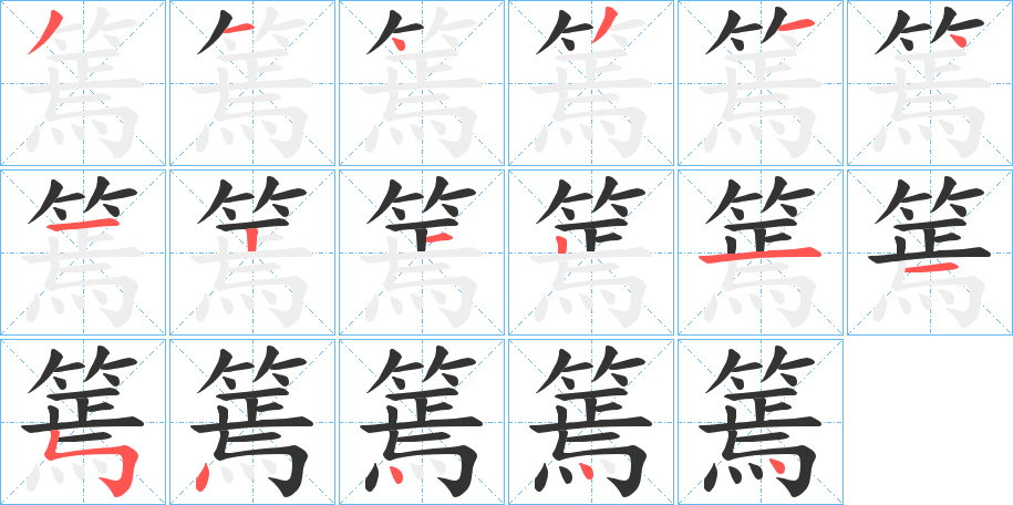 篶