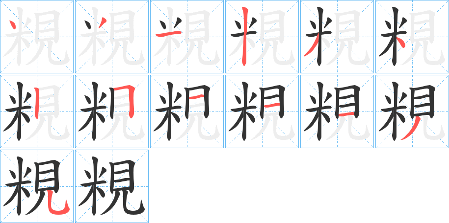 粯