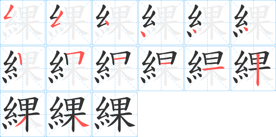 綶
