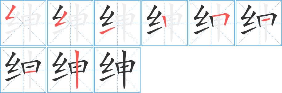 绅