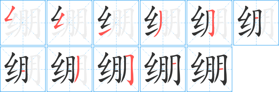 绷