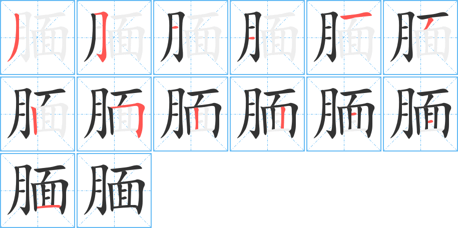 腼