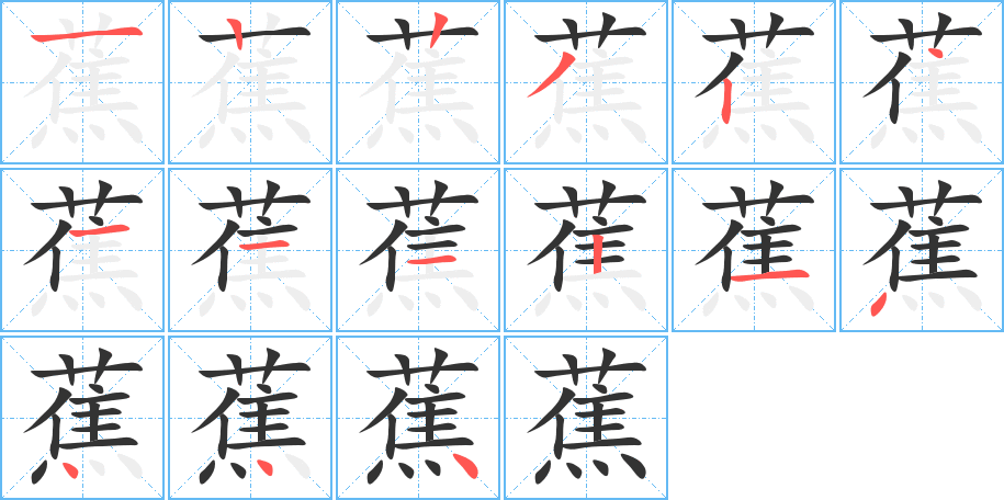 蕉