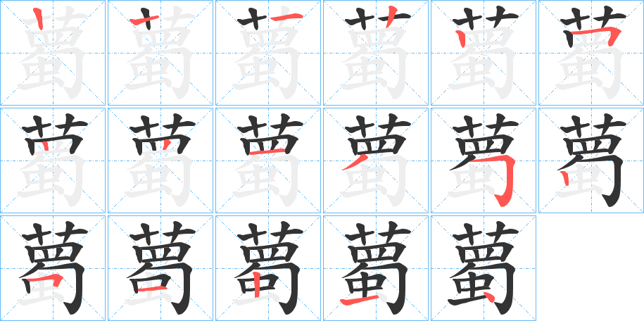 薥