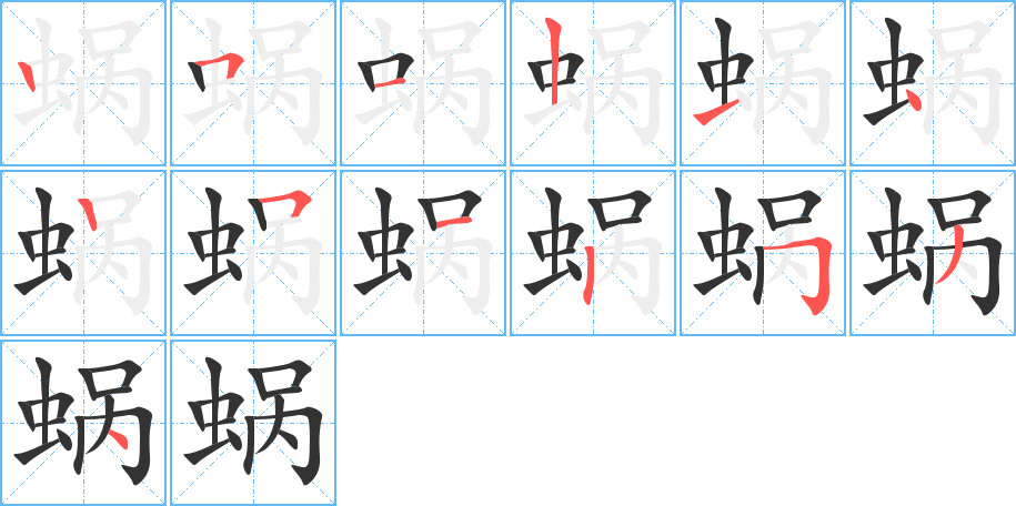 蜗