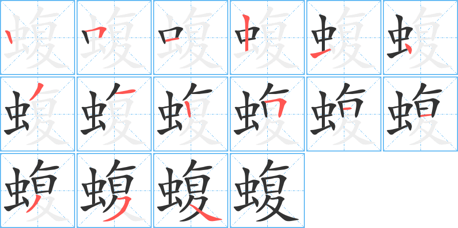 蝮