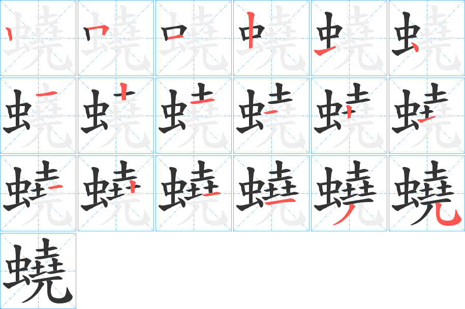 蟯