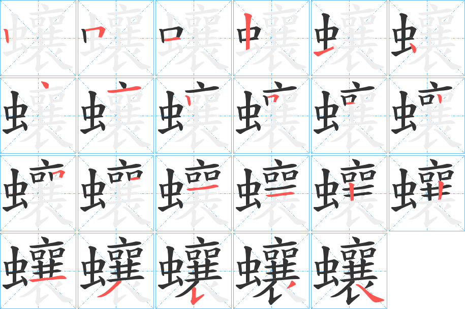 蠰