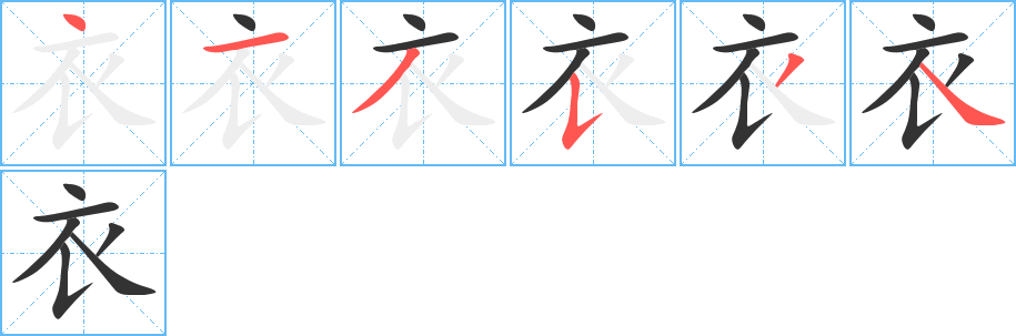 衣