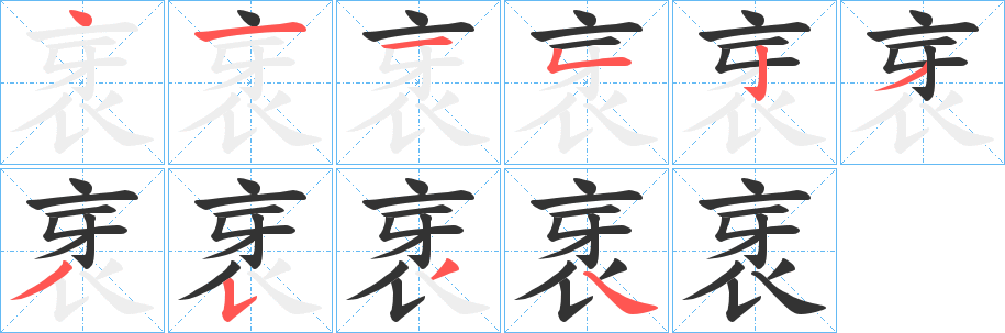衺