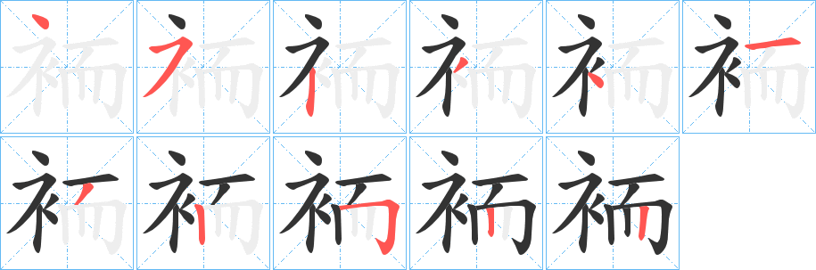 袻