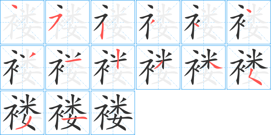褛