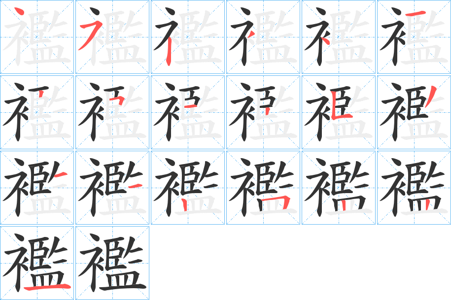 襤
