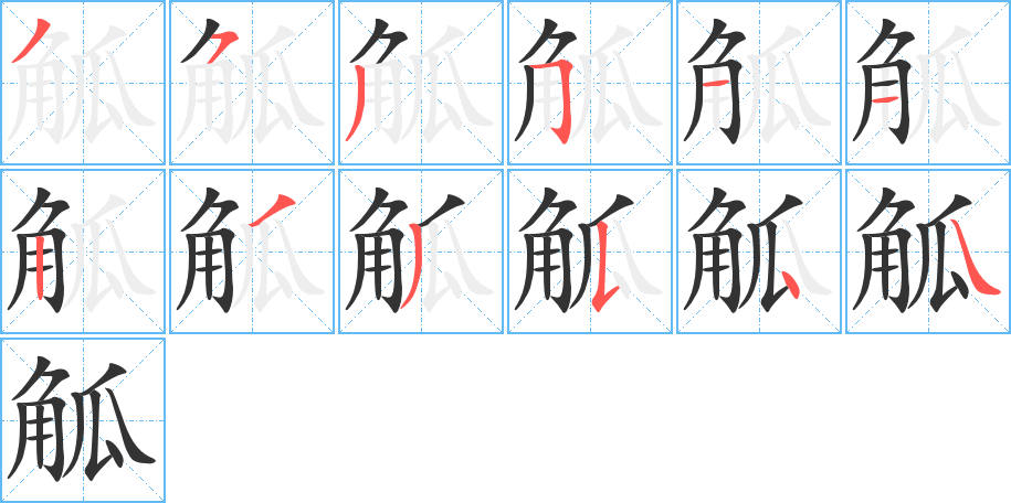 觚