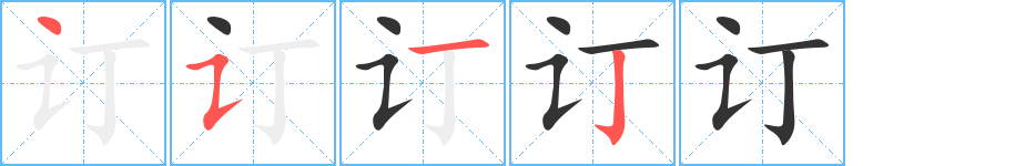 订