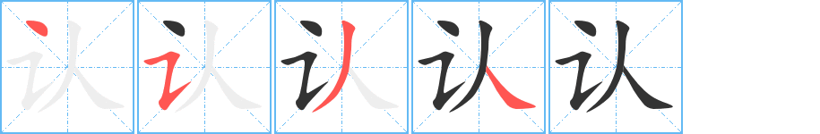 认