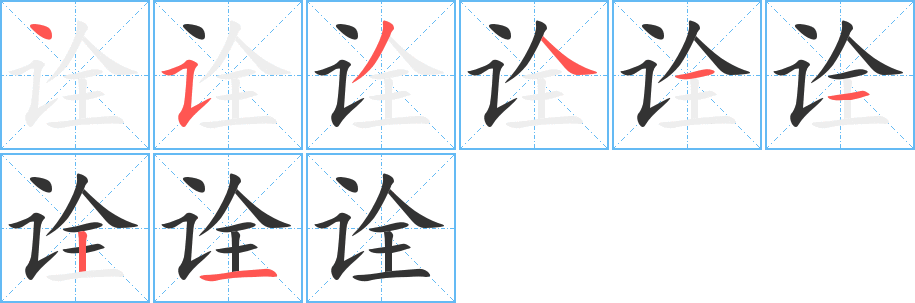 诠