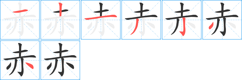 赤