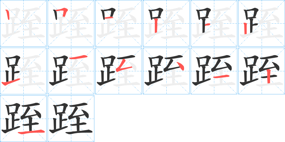 跮