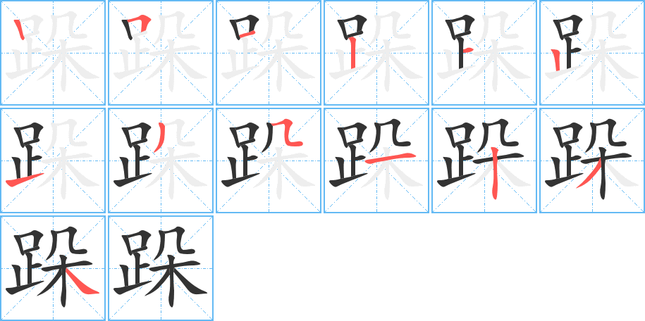 跺