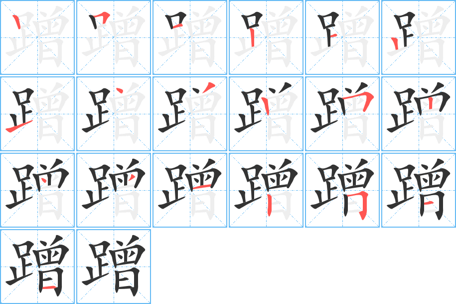 蹭