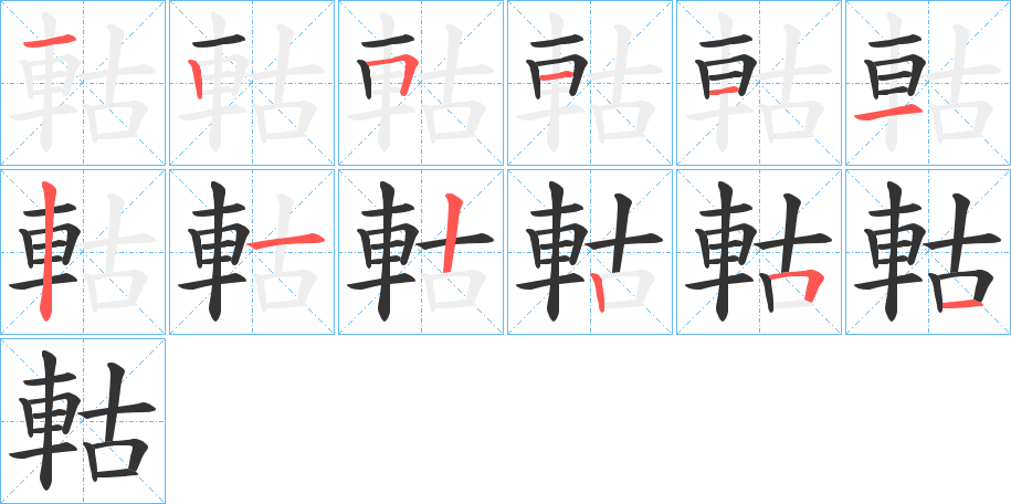 軲