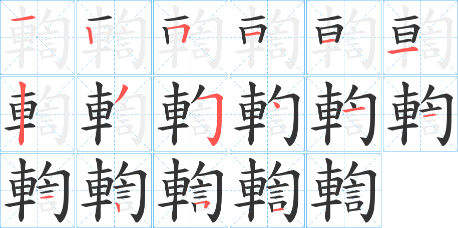輷