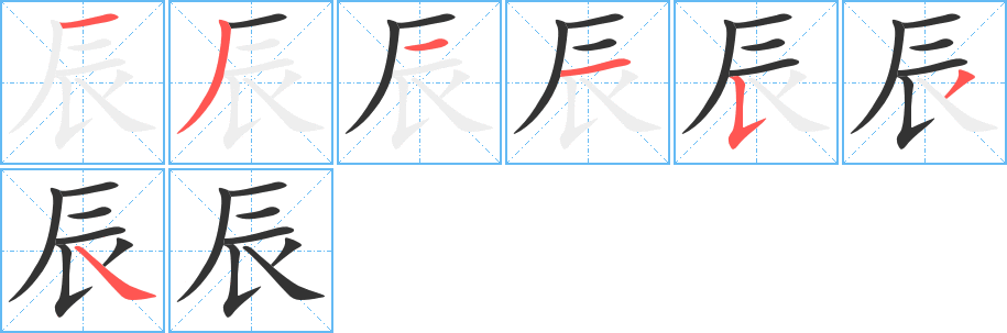 辰