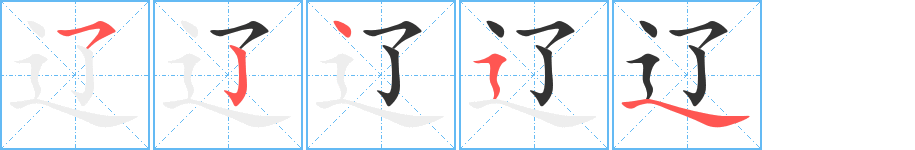 辽