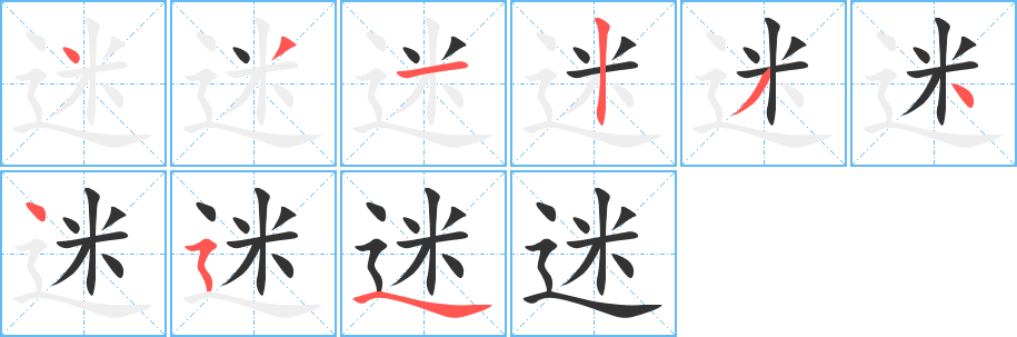 迷