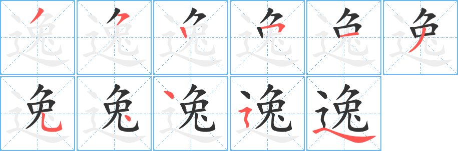 逸
