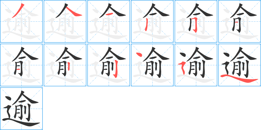 逾