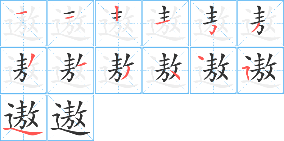 遨