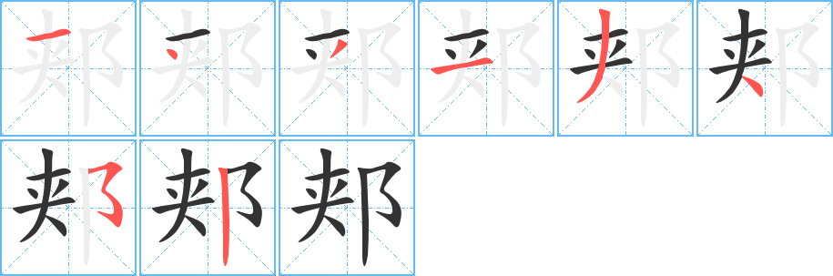 郏
