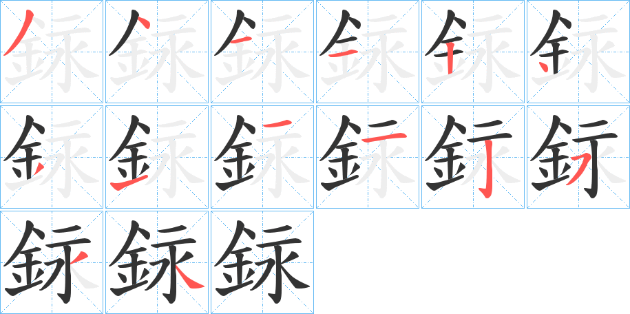 銢