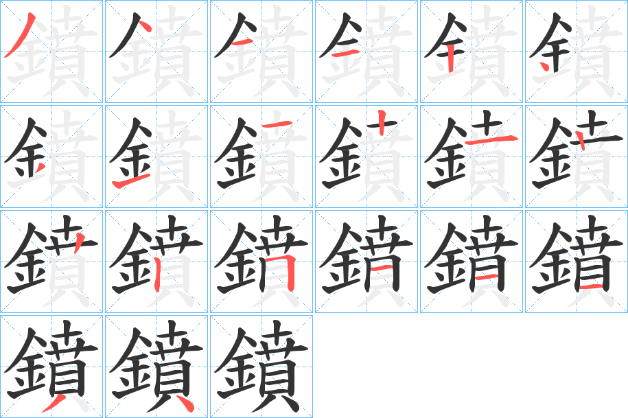 鐼