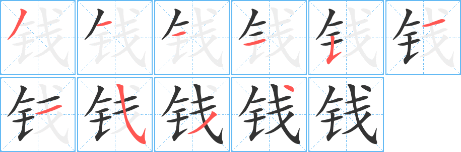 钱