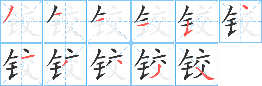 铰