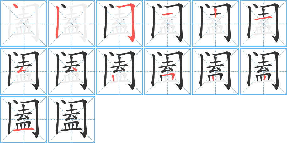 阖
